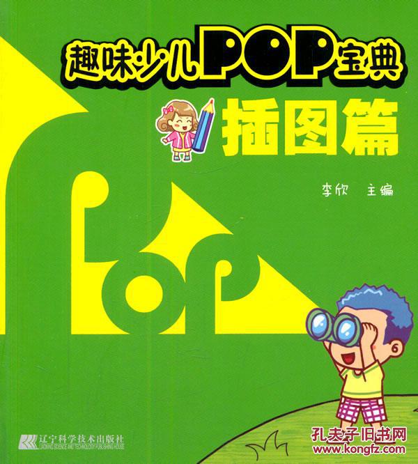 趣味少兒POP寶典：插圖篇