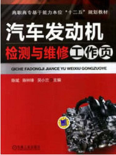 汽車發動機檢測與維修工作頁(2013年機械工業出版社出版的圖書)