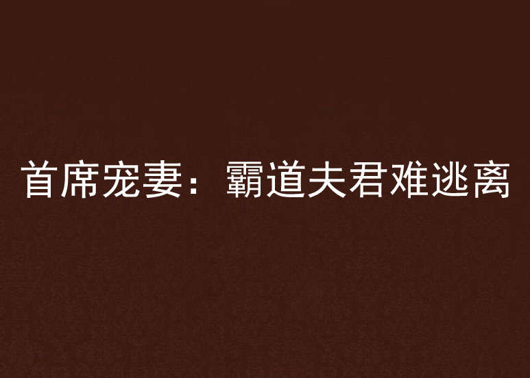 首席寵妻：霸道夫君難逃離