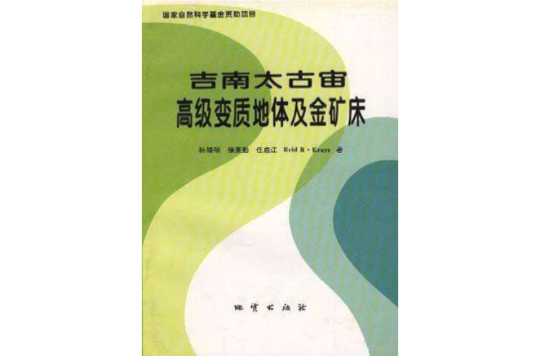 吉南太古宙高級變質地體及金礦床