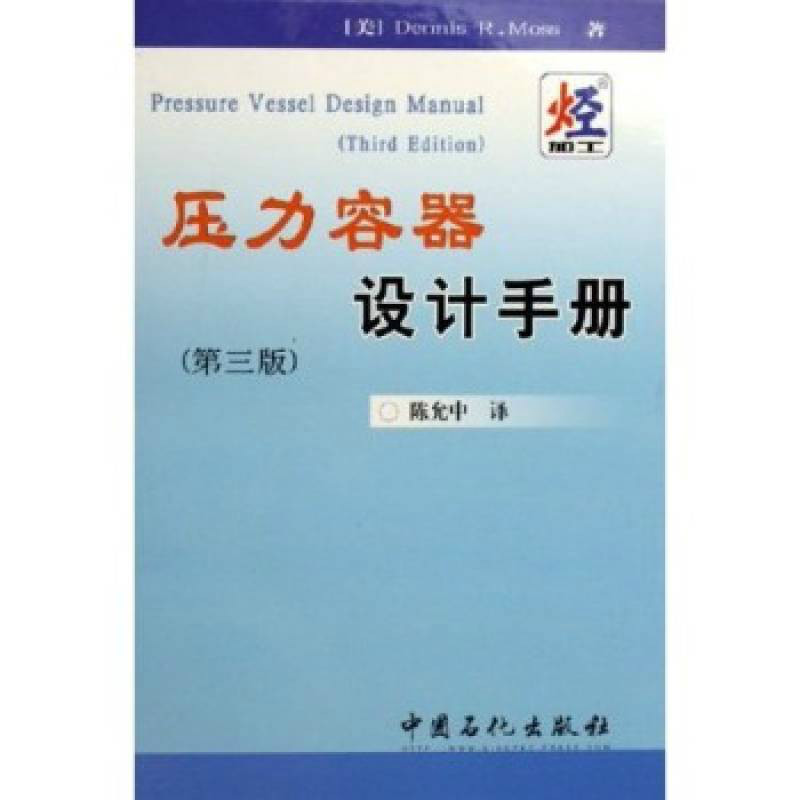 壓力容器設計手冊(2006年中國石化出版社出版圖書)