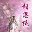 相思絕(不見滄海創作的網路小說)