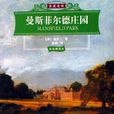 曼斯菲爾德莊園(簡·奧斯汀創作長篇小說)