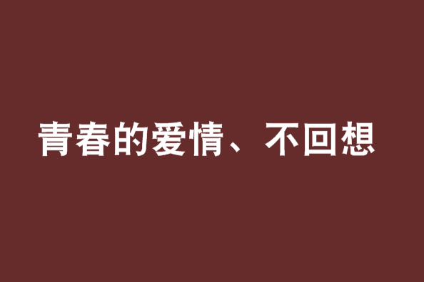 青春的愛情、不回想