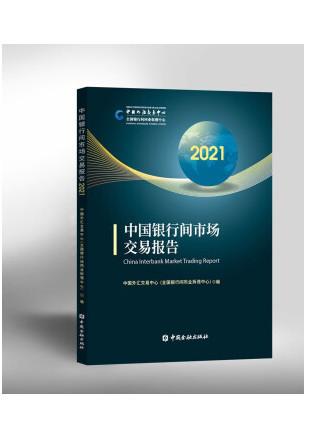 中國銀行間市場交易報告2021