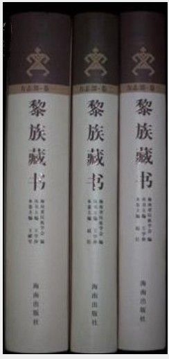 黎族藏書