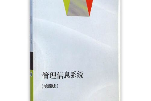 管理信息系統（第四版）(2015年高等教育出版社出版的圖書)