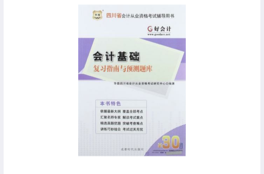 好會計·四川會計從業資格考試輔導用書