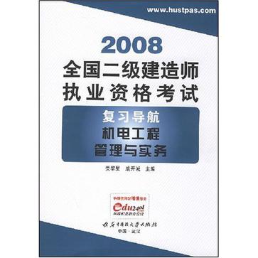 （機電工程管理與實務）2008全國二級建造師執業資格考試複習導航