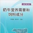 奶牛營養需要和飼料成分