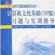 計算機文化基礎習題與實訓指導