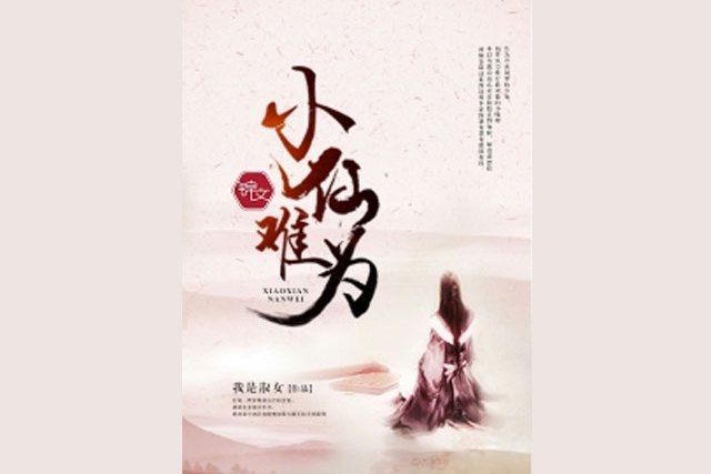 小仙難為(我是淑女所著小說)