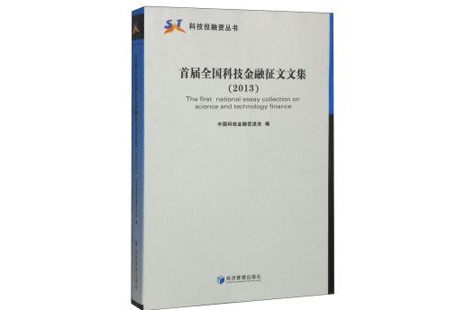 科技投資叢書：首屆全國科技金融徵文文集(2013)