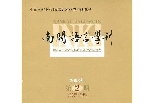 南開語言學刊（2008年第2期）（總第12期）