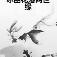 冰幽花落兩世緣