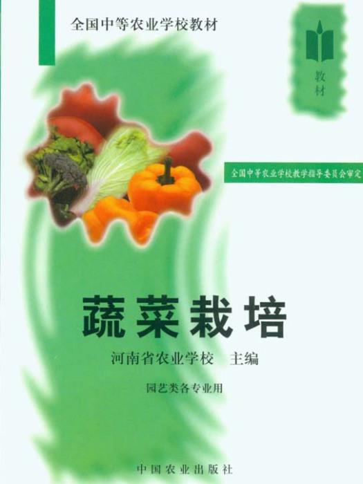 蔬菜栽培（全國中等農業學校教材）