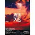 李登輝-1988-2000執政十二年<社會人文