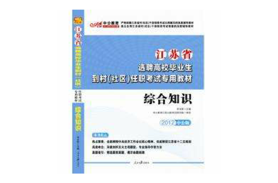 2012江蘇省選聘高校畢業生到村（社區）任職考試專用教材—綜合知識