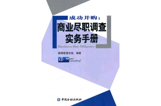 成功併購：商業盡職調查實務手冊