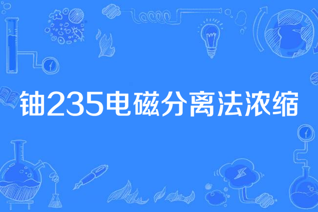 鈾235電磁分離法濃縮