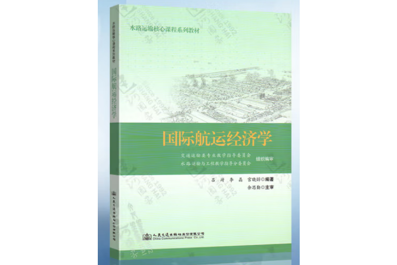 國際航運經濟學(2015年人民交通出版社出版的圖書)