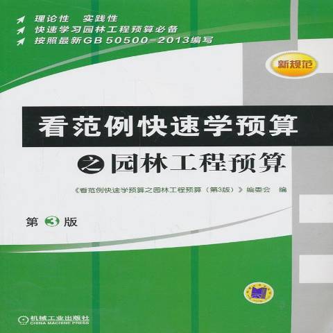 看範例快速學預算之園林工程預算(2014年機械工業出版社出版的圖書)