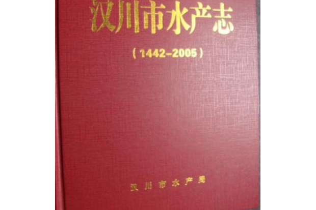 漢川市水產志(1442-2005)