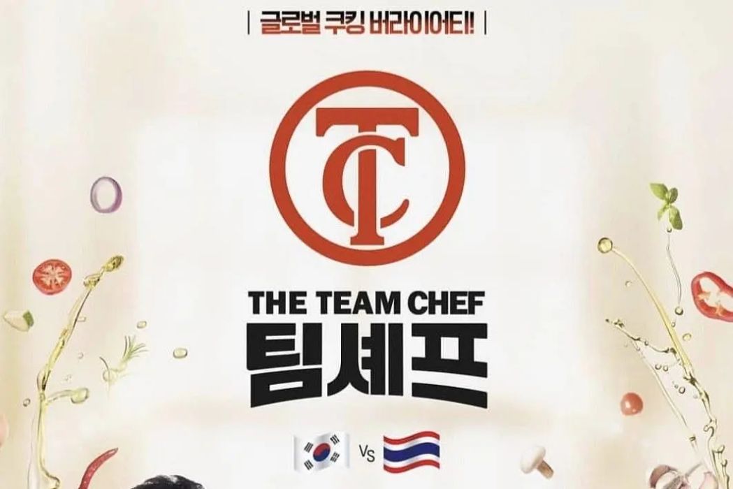 TeamChef主廚之隊