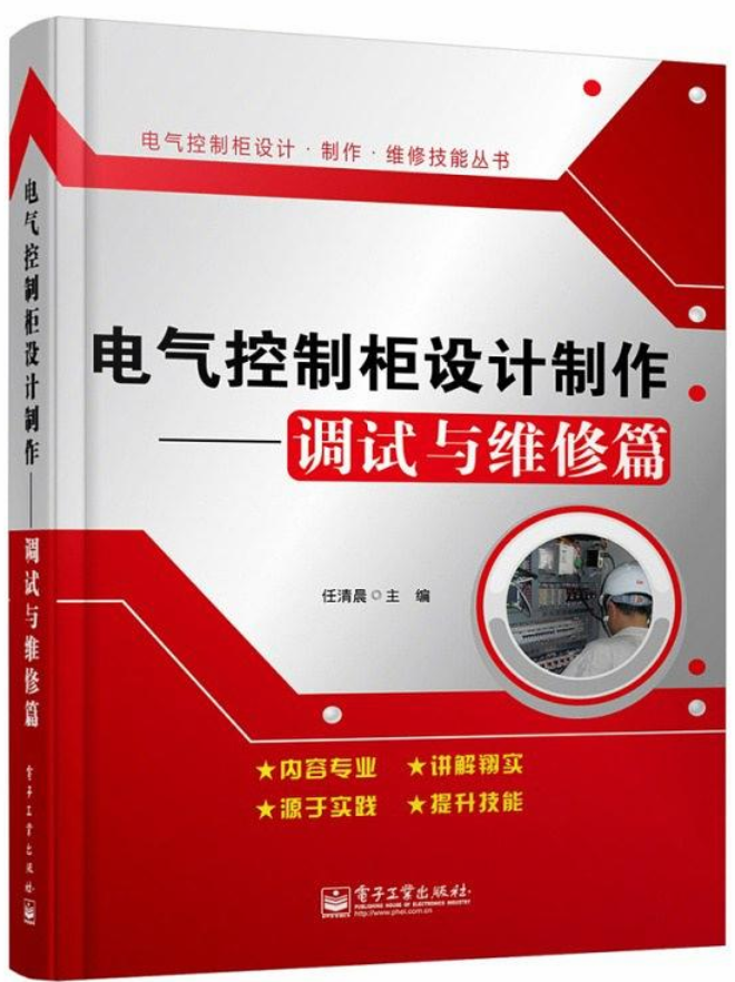 電氣控制櫃設計製作——調試與維修篇