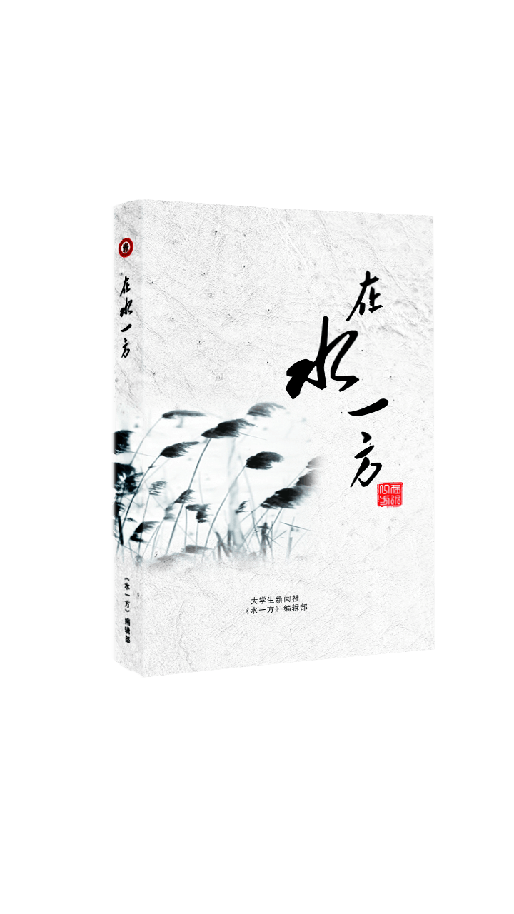 在水一方(中北大學校內刊物詩集)