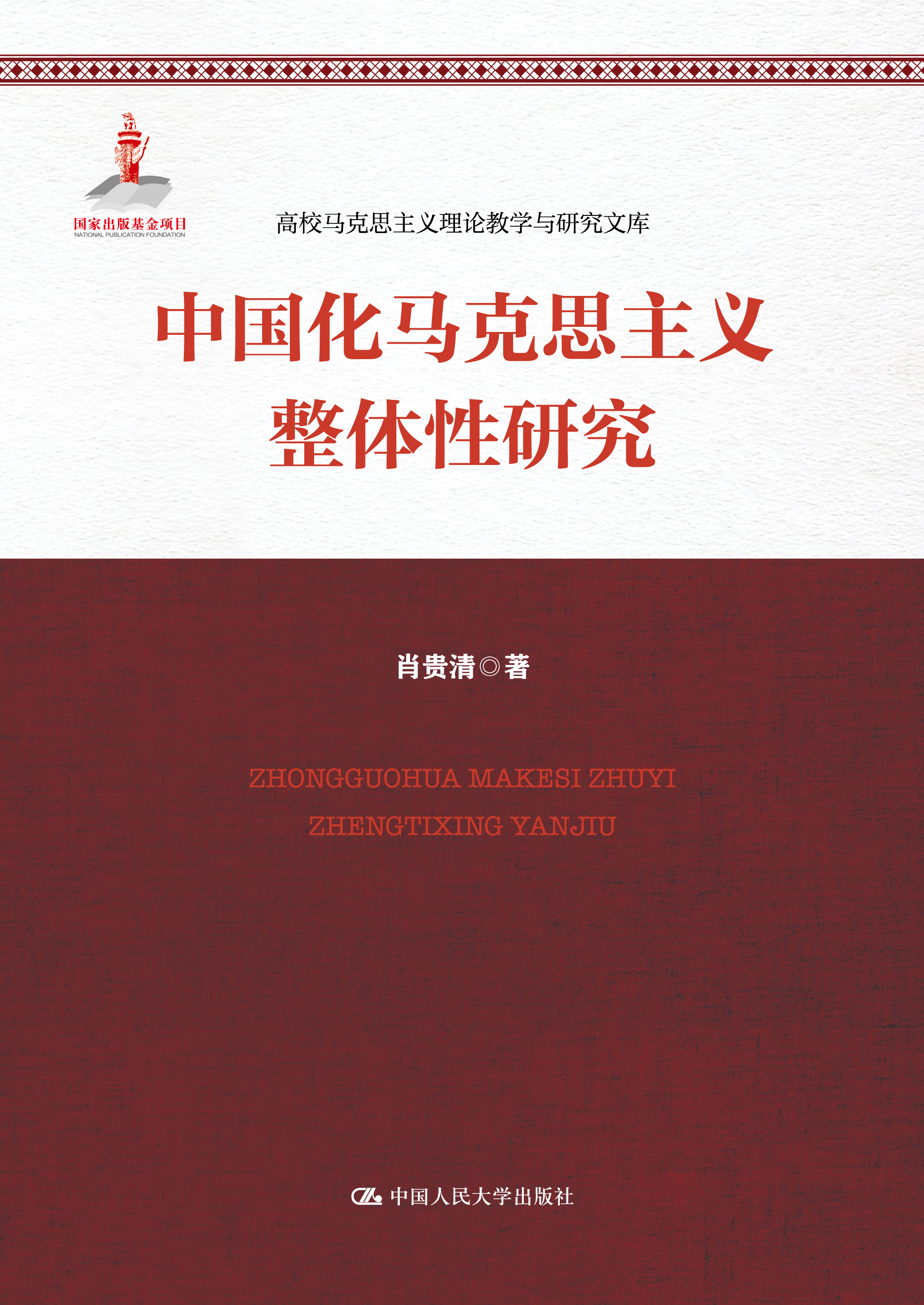 中國化馬克思主義整體性研究