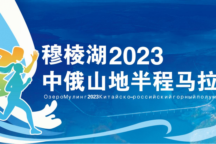 2023中俄山地半程馬拉松