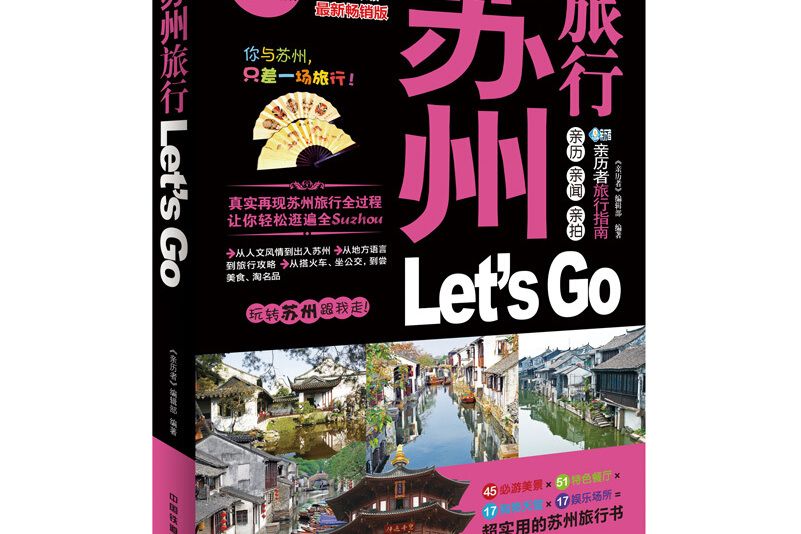 蘇州旅行Let\x27s Go