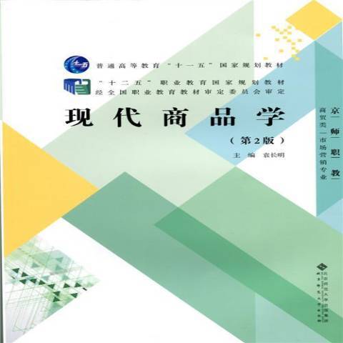 現代商品學(2015年北京師範大學出版社出版的圖書)