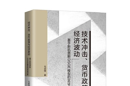 技術衝擊、貨幣政策與經濟波動