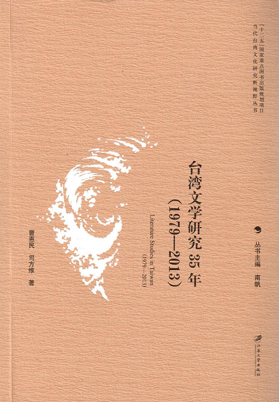 台灣文學研究35年(1979-2013)