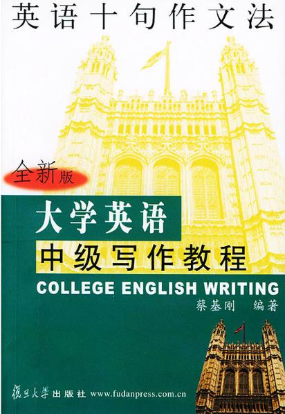 大學英語中級寫作教程：英語十句作文法（全新版）