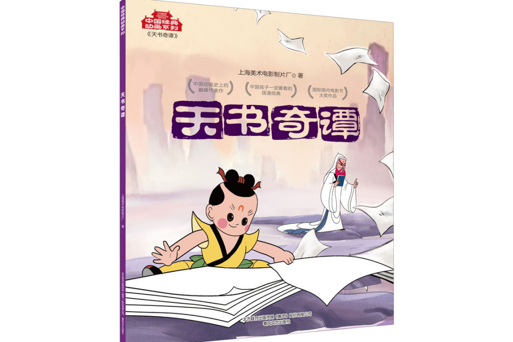 天書奇譚(2020年春風文藝出版社出版的圖書)