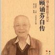 中國工程院院士傳記系列叢書：顧誦芬自傳