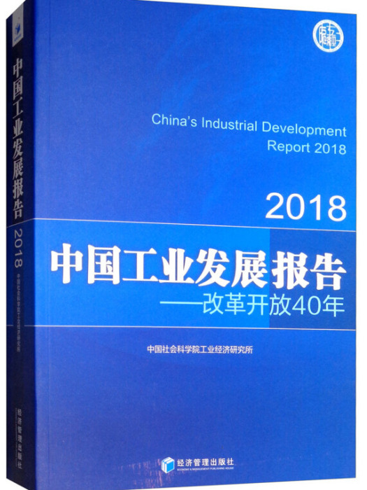 中國工業發展報告2018：改革開放40年