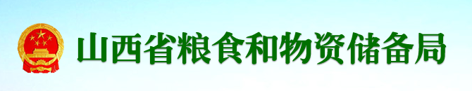 山西省糧食和物資儲備局