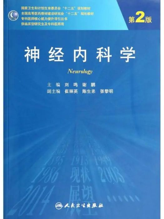 神經內科學(2014年人民衛生出版社出版的圖書)