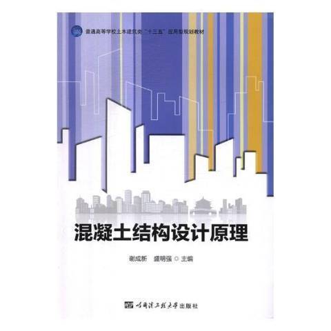 混凝土結構設計原理(2017年哈爾濱工程大學出版社出版的圖書)