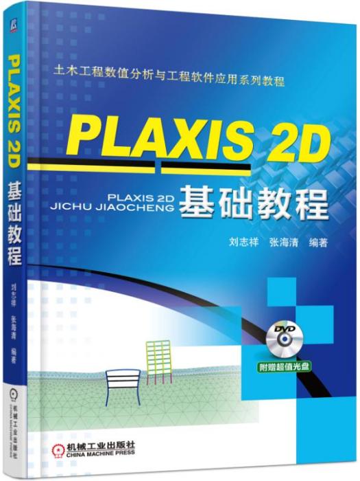 PLAXIS2D基礎教程