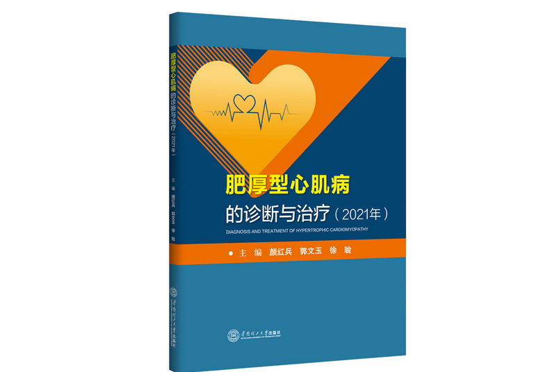 肥厚型心肌病的診斷與治療。2021年