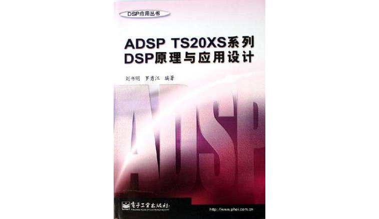 ADSP TS20XS系列DSP原理與套用設計