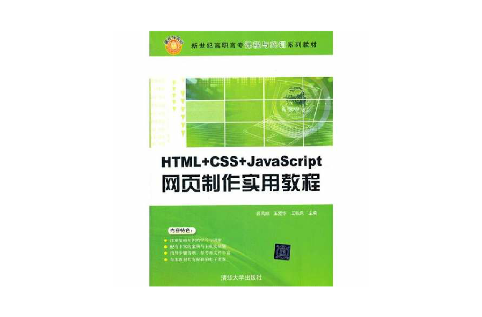 HTML+CSS+JavaScript網頁製作實用教程