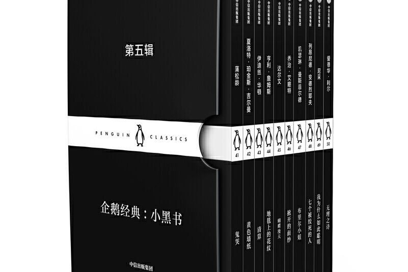 企鵝經典：小黑書第五輯