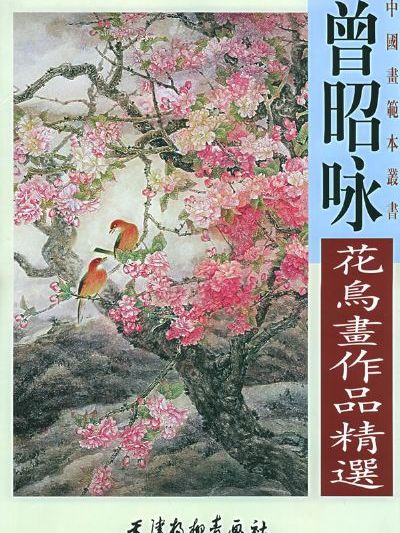 曾昭詠花鳥畫作品精選