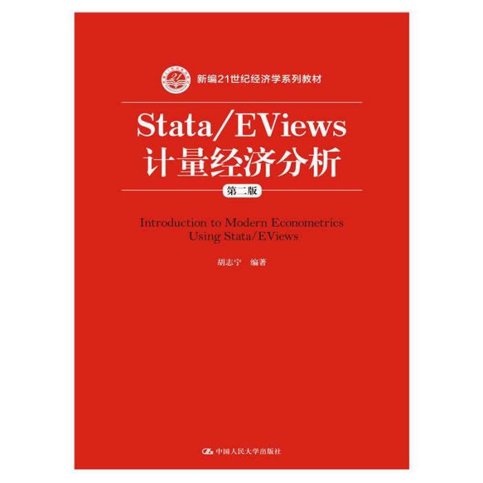 Stata/EViews 計量經濟分析（第二版）